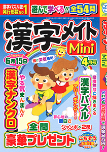 漢字メイトMini　2025年4月号